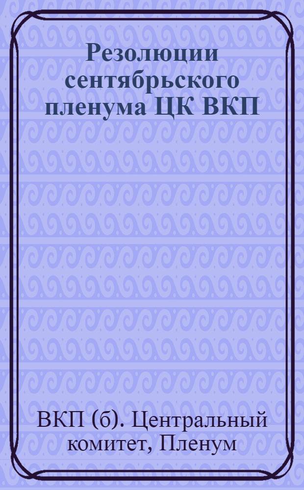 Резолюции сентябрьского пленума ЦК ВКП(б) : 28 сентября - 2 октября 1932 года