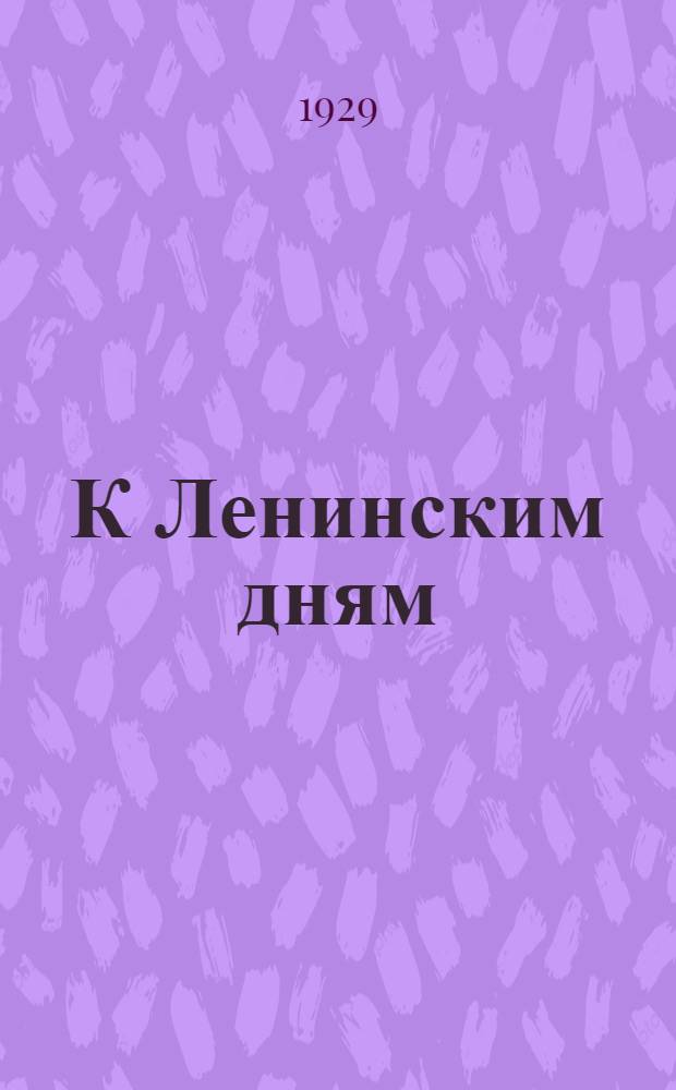 К Ленинским дням : Тезисы для докладчиков и групповых агитаторов