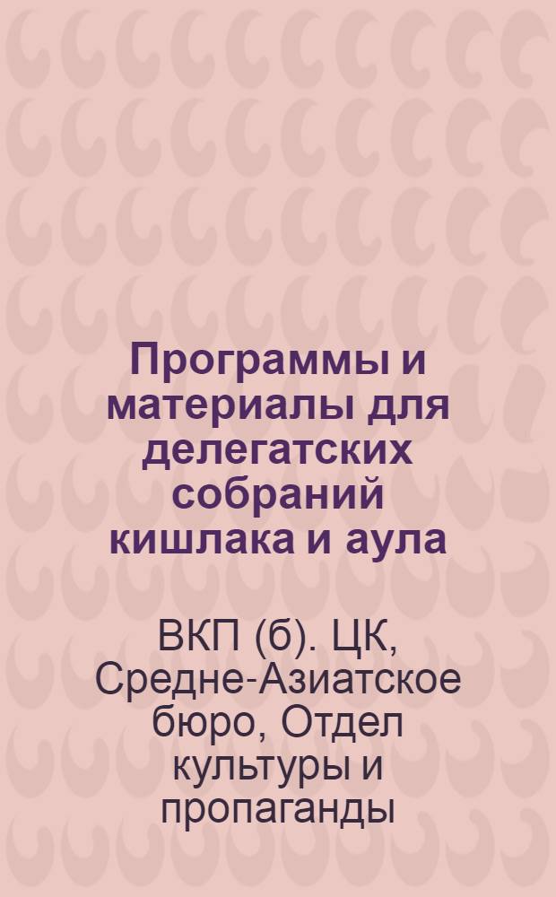 Программы и материалы для делегатских собраний кишлака и аула