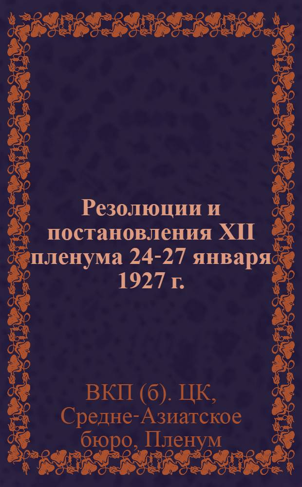 Резолюции и постановления XII пленума 24-27 января 1927 г.