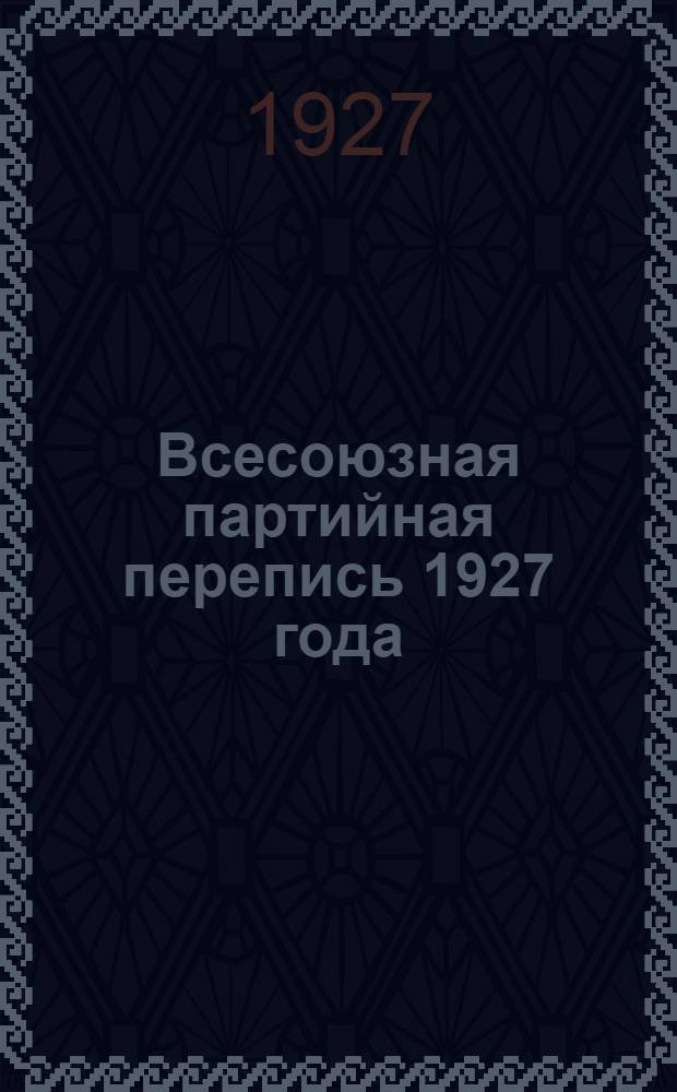 Всесоюзная партийная перепись 1927 года : Вып. 1-8. Вып. 2