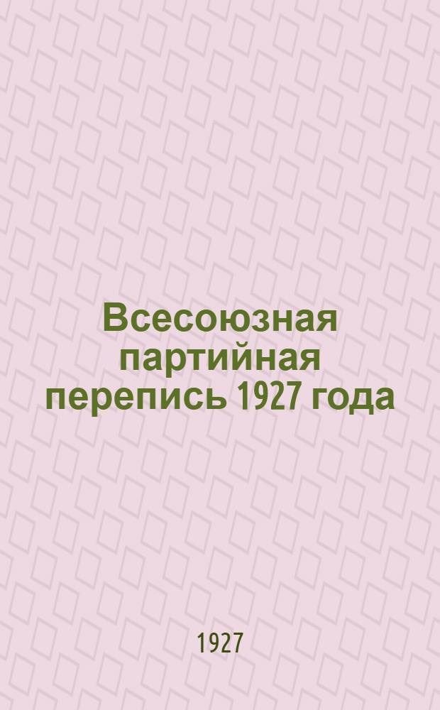 Всесоюзная партийная перепись 1927 года : Вып. 1-8. Вып. 8 : Партядро в ВЛКСМ