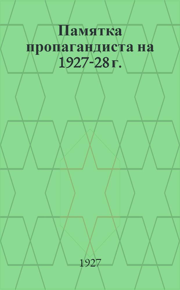 Памятка пропагандиста на 1927-28 г. : (Тезисы для докладчиков)