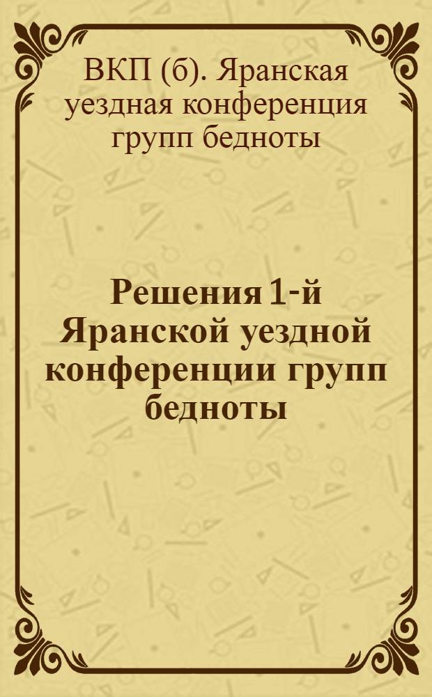 Решения 1-й Яранской уездной конференции групп бедноты