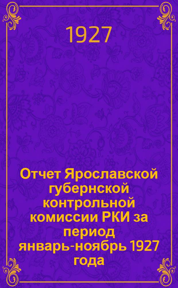Отчет Ярославской губернской контрольной комиссии РКИ за период январь-ноябрь 1927 года : К XXI губернской партийной конференции