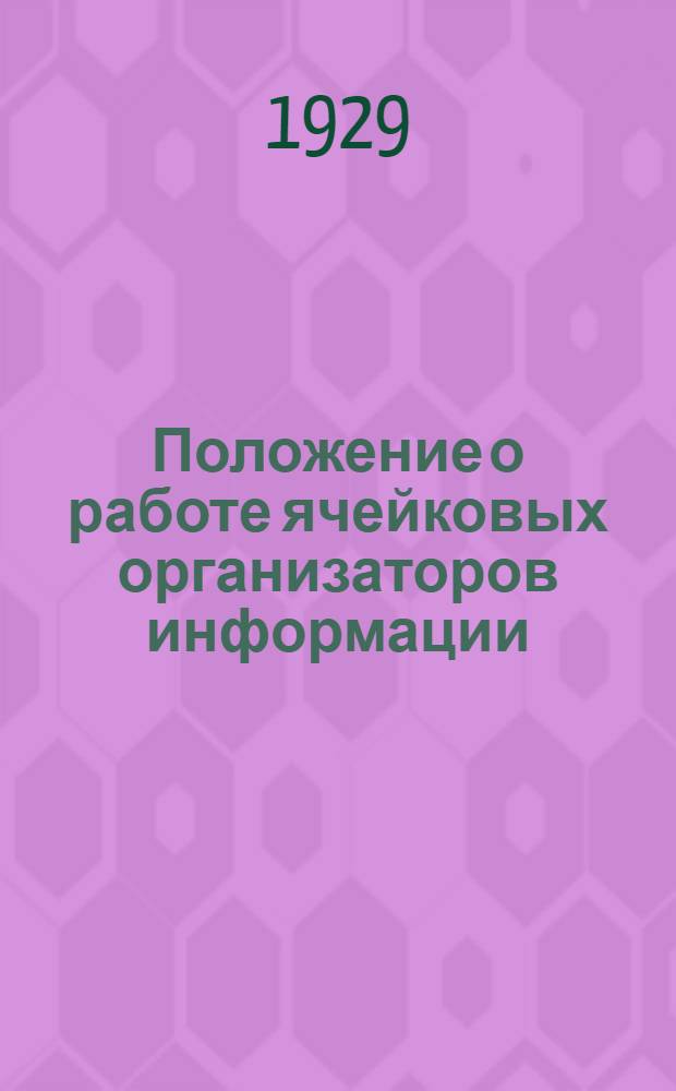 Положение о работе ячейковых организаторов информации : (Матер. с Губинформац. совета при ГК от 5/III-29 г.)
