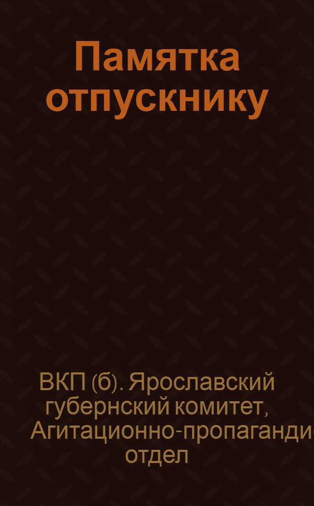 Памятка отпускнику