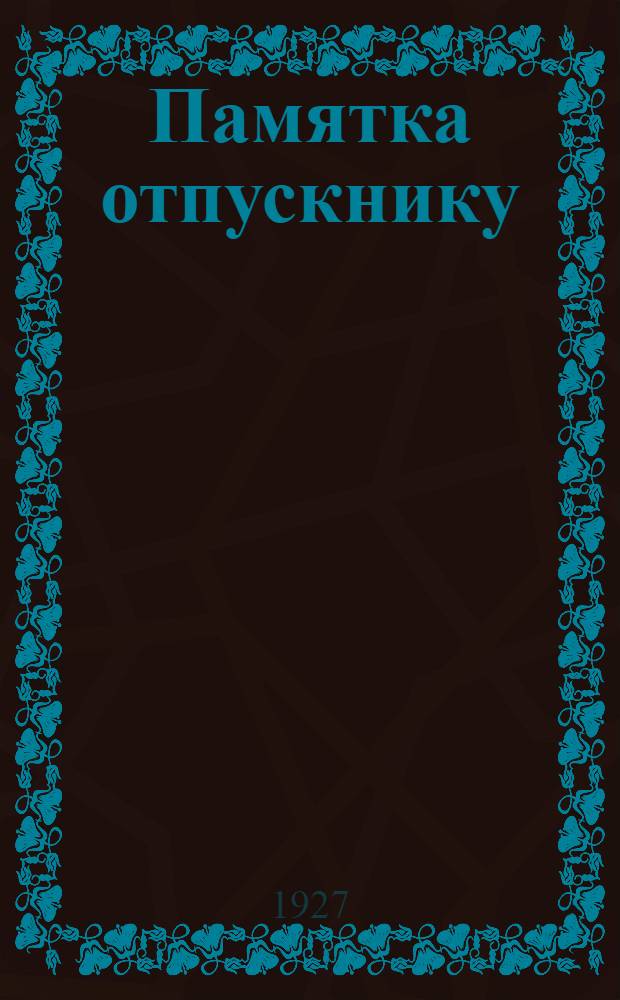 Памятка отпускнику