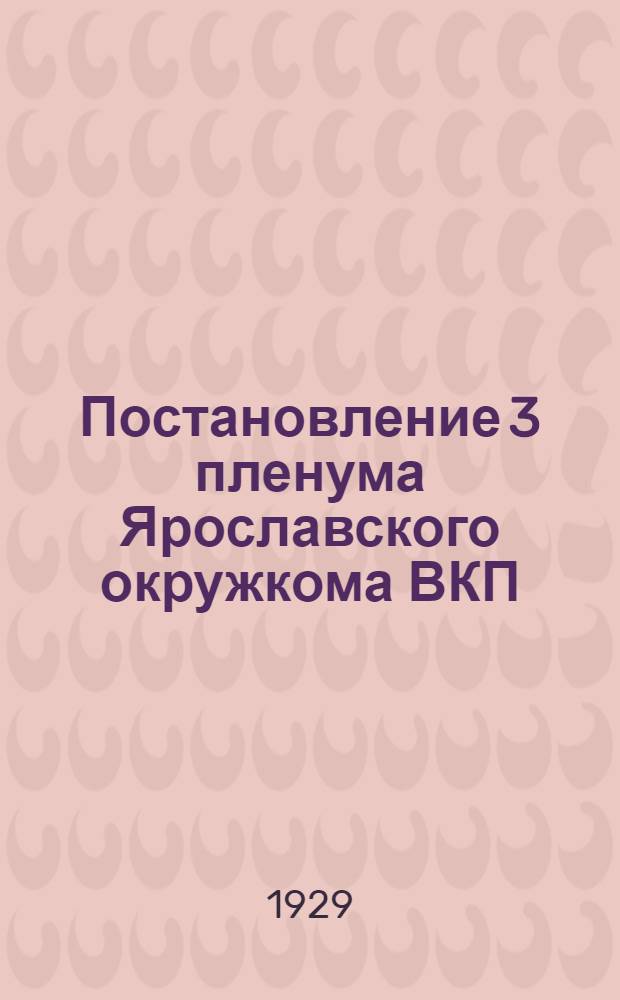 Постановление 3 пленума Ярославского окружкома ВКП(б) Ивановской промышленной области 28-29 сентября 1929 года