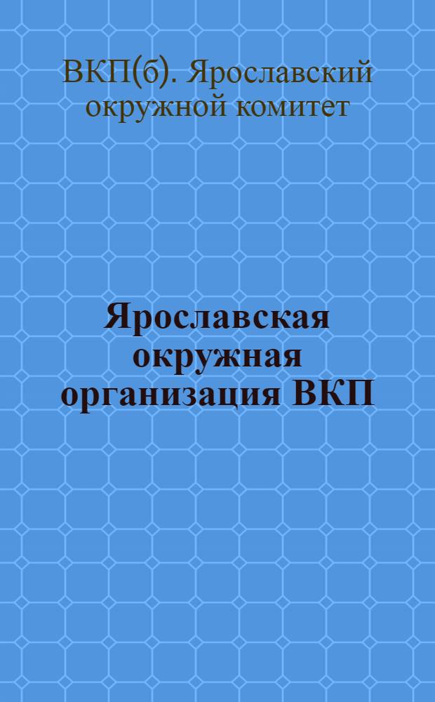 Ярославская окружная организация ВКП(б) в цифрах на 1-е апреля 1930 г.