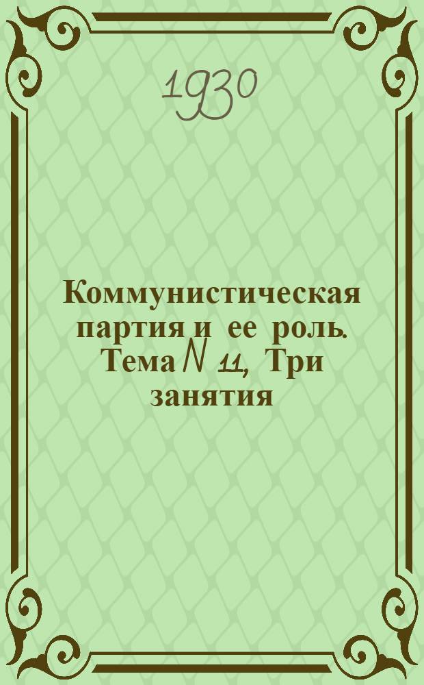 Коммунистическая партия и ее роль. Тема N 11, Три занятия: Методразраб. для единых партшк. (дерев.)