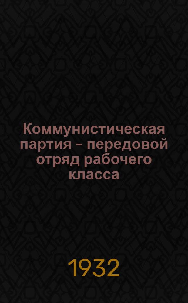 Коммунистическая партия - передовой отряд рабочего класса