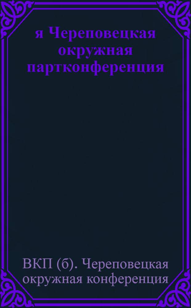 1-я Череповецкая окружная партконференция (с 2-го по 21-е сентября) : Резолюции