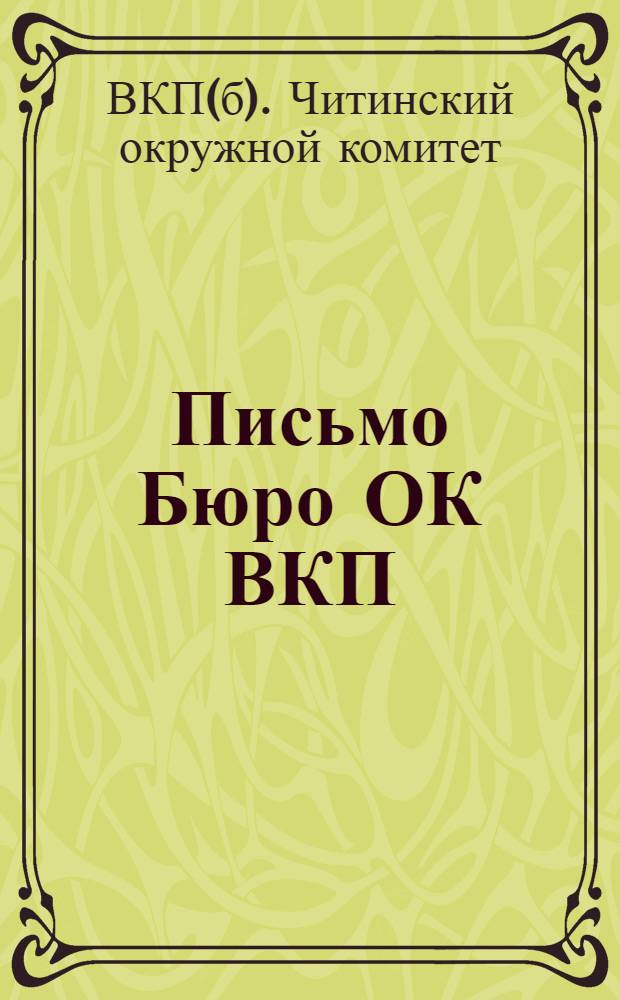 Письмо Бюро ОК ВКП(б) о задачах перевыборов Бюро комячеек : Всем РК, ячейкам и членам ВКП(б) Читинск. орг-ции
