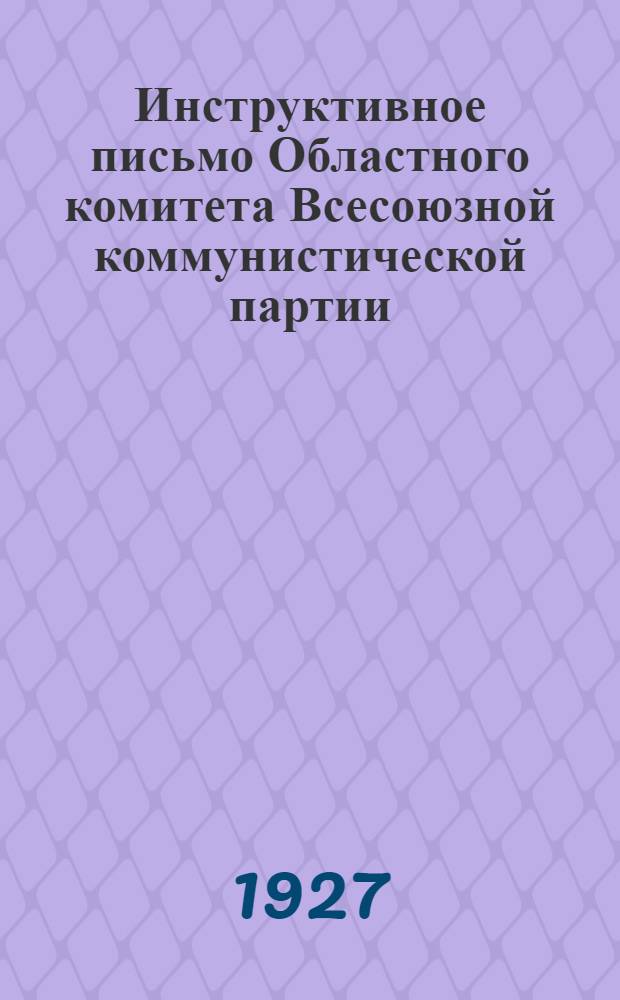 Инструктивное письмо Областного комитета Всесоюзной коммунистической партии (б) Чуваш. авт. С.С. республики
