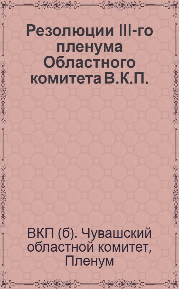 Резолюции III-го пленума Областного комитета В.К.П. (б) : (22-24 марта 1928 года)