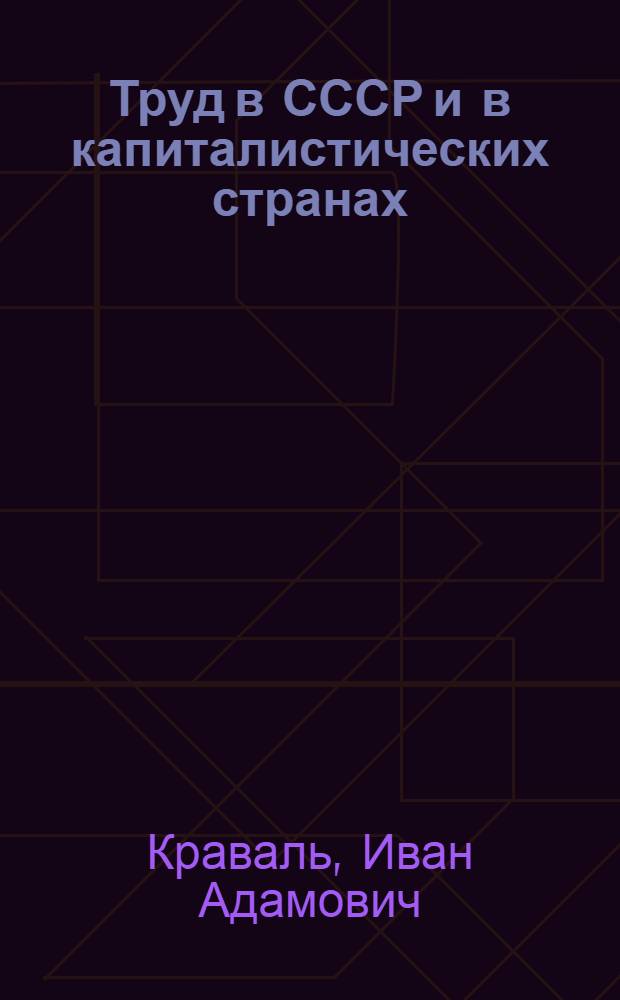 Труд в СССР и в капиталистических странах