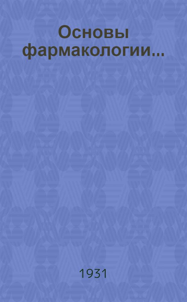 Основы фармакологии .. : Ч. 1-2. Ч. 2