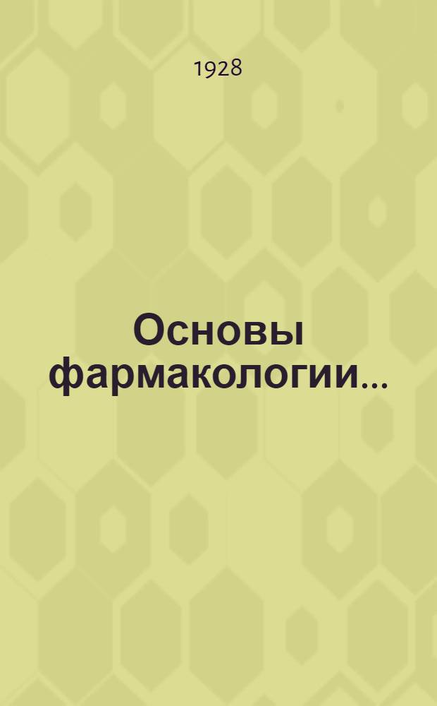 Основы фармакологии ...