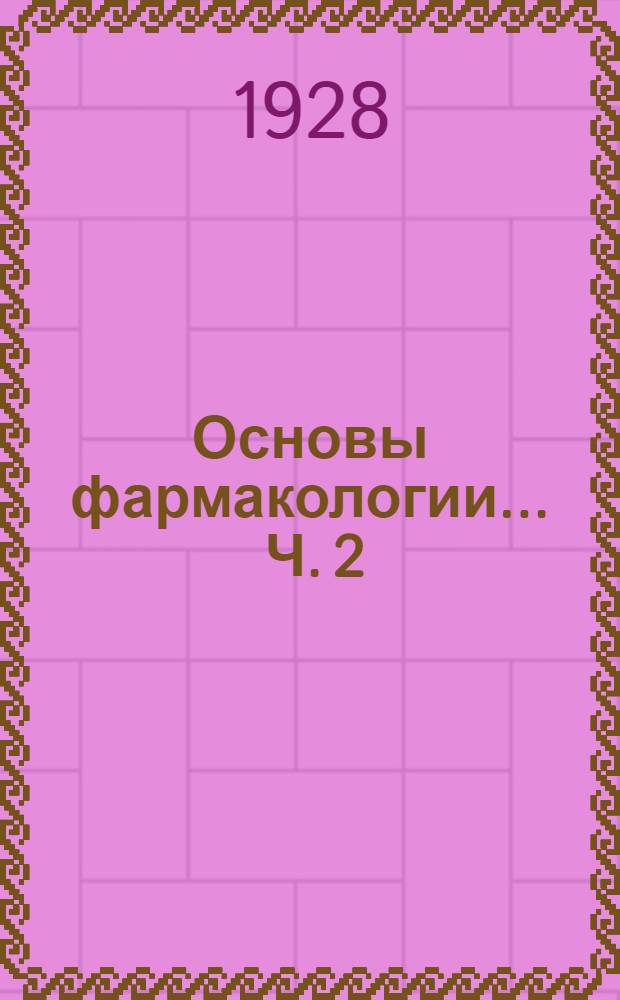 Основы фармакологии ... Ч. 2