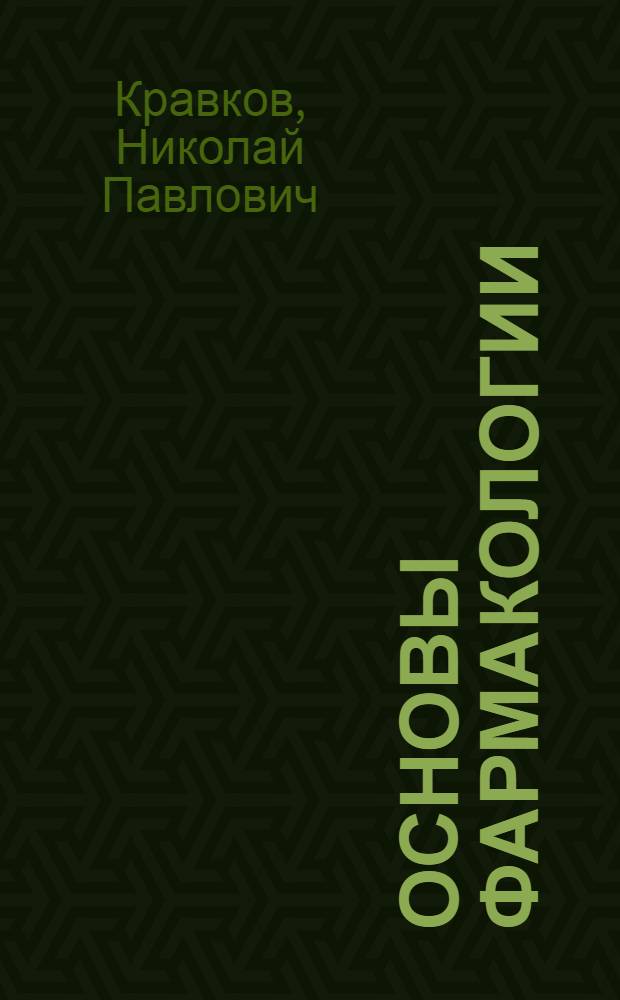Основы фармакологии