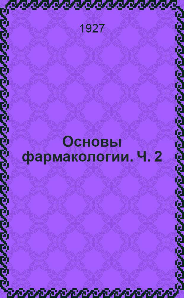 Основы фармакологии. Ч. 2