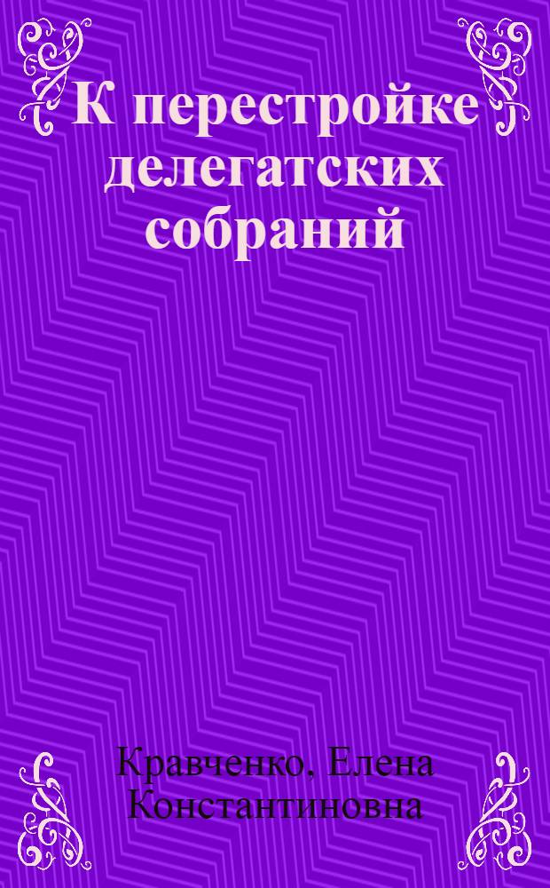 К перестройке делегатских собраний