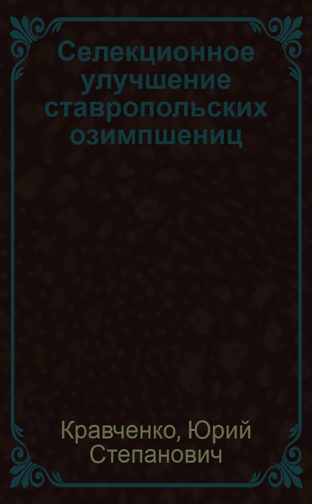 Селекционное улучшение ставропольских озимпшениц