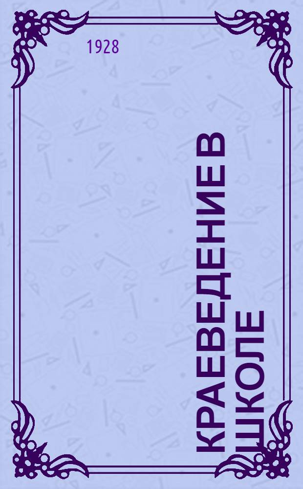 Краеведение в школе : Сб. статей