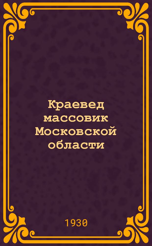 Краевед массовик Московской области
