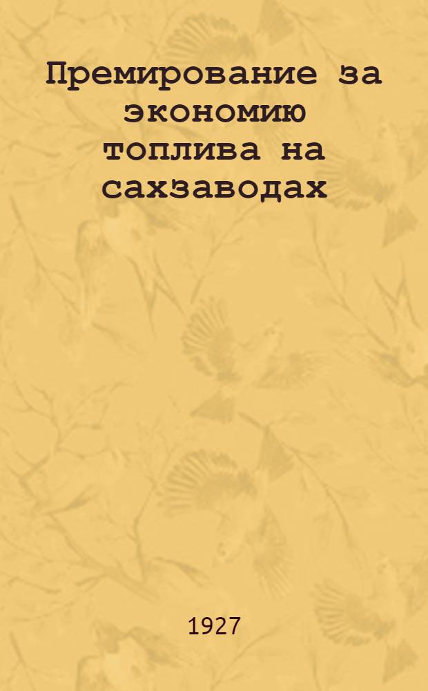 Премирование за экономию топлива на сахзаводах