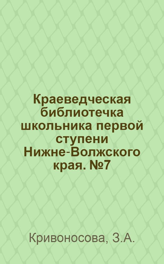 Краеведческая библиотечка школьника первой ступени Нижне-Волжского края. № 7 : Пески и овраги враги наши