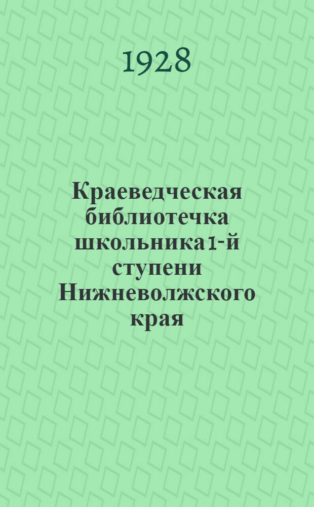Краеведческая библиотечка школьника 1-й ступени Нижневолжского края