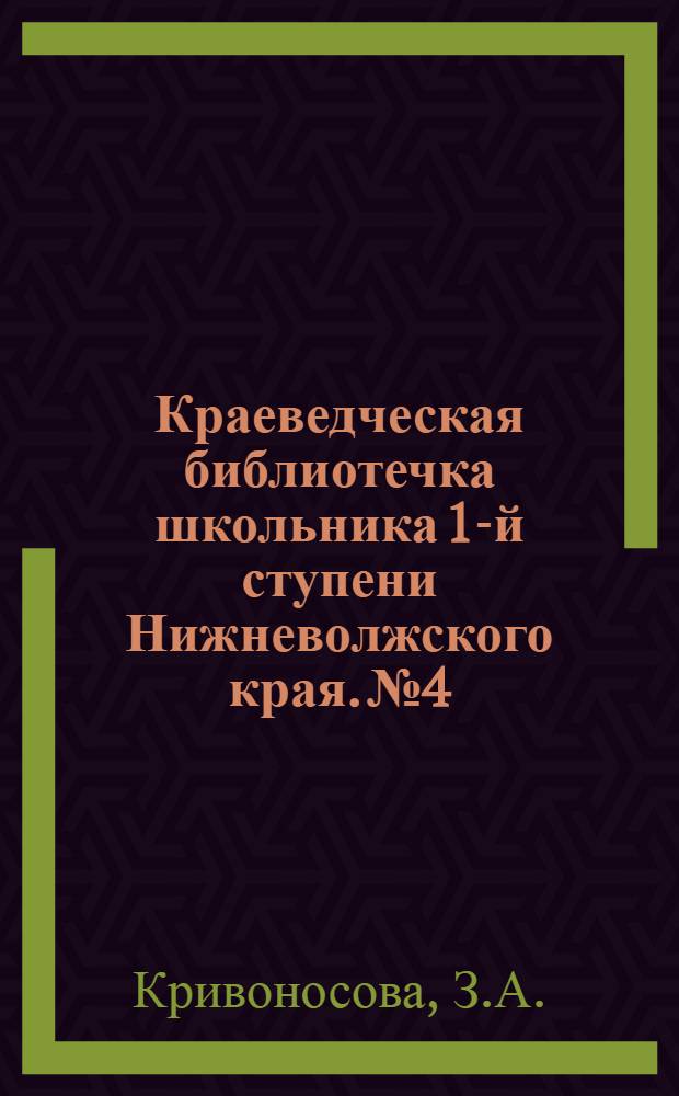 Краеведческая библиотечка школьника 1-й ступени Нижневолжского края. № 4 : Митяевы подсолнечники