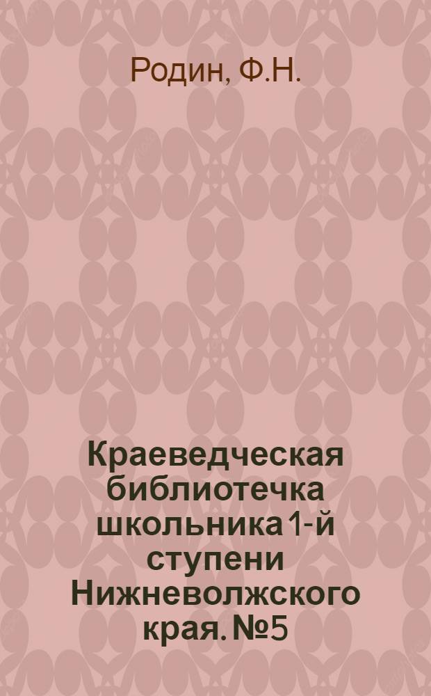 Краеведческая библиотечка школьника 1-й ступени Нижневолжского края. № 5 : Как появились пароходы на Волге