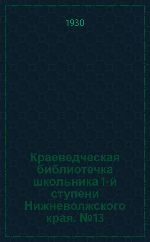 Краеведческая библиотечка школьника 1-й ступени Нижневолжского края. № 13 : Игнатов сад