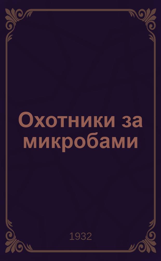 Охотники за микробами