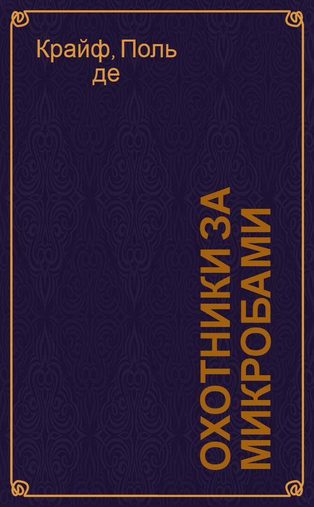 Охотники за микробами