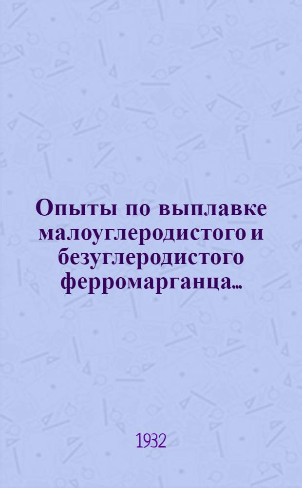 Опыты по выплавке малоуглеродистого и безуглеродистого ферромарганца ...