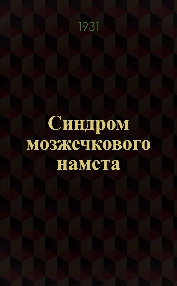 Синдром мозжечкового намета