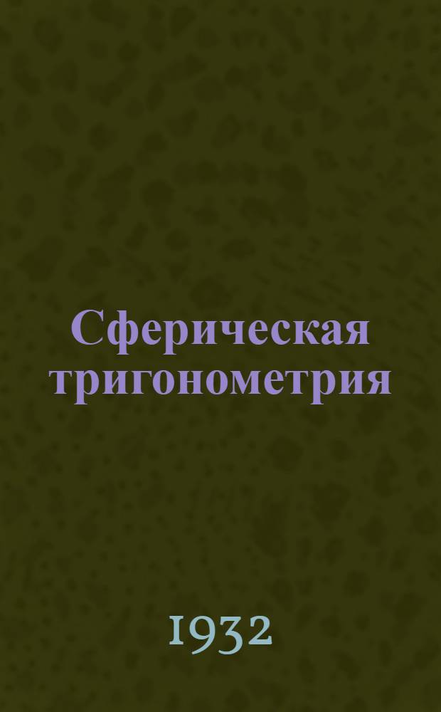 Сферическая тригонометрия