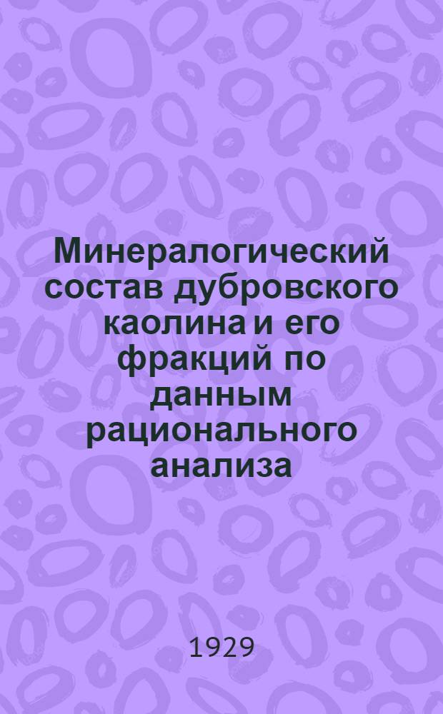 Минералогический состав дубровского каолина и его фракций по данным рационального анализа