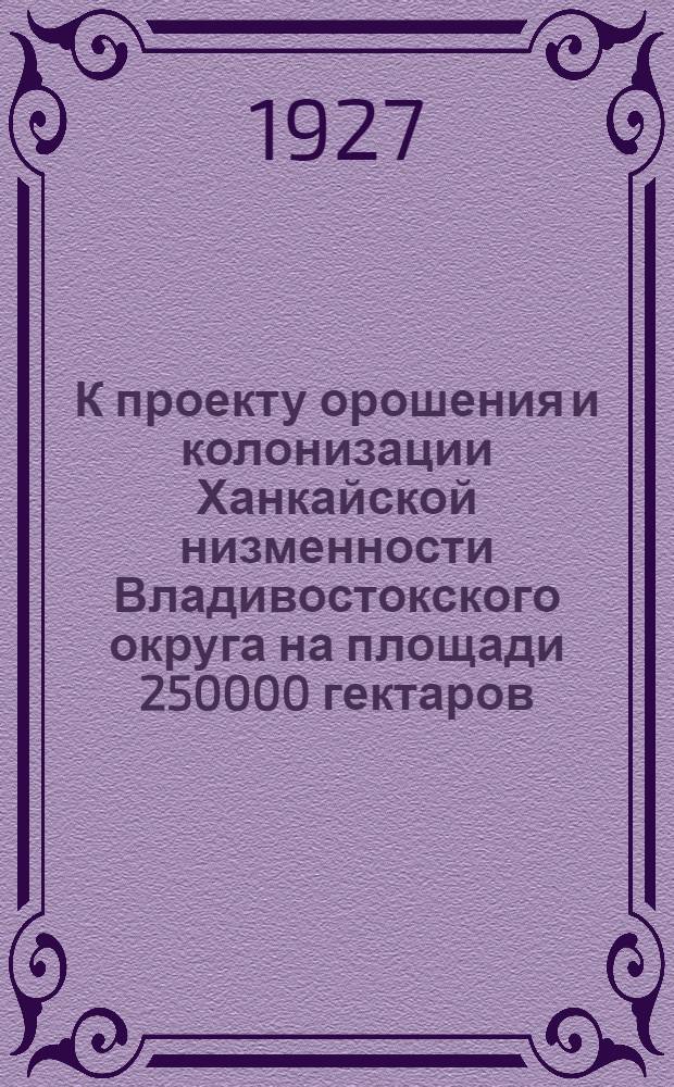 К проекту орошения и колонизации Ханкайской низменности Владивостокского округа на площади 250000 гектаров