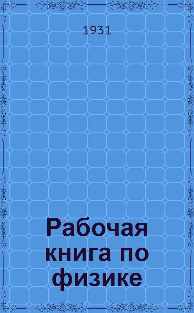 Рабочая книга по физике : Для школ колхозной молодежи и сельскохозяйственных курсов в трех книгах. Кн. I-III. Кн. 2