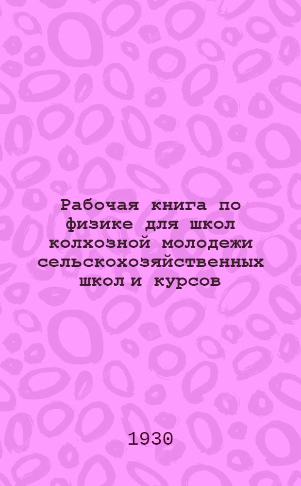 Рабочая книга по физике для школ колхозной молодежи сельскохозяйственных школ и курсов : В 3 книгах ... Кн. I-II. Кн. 2-я