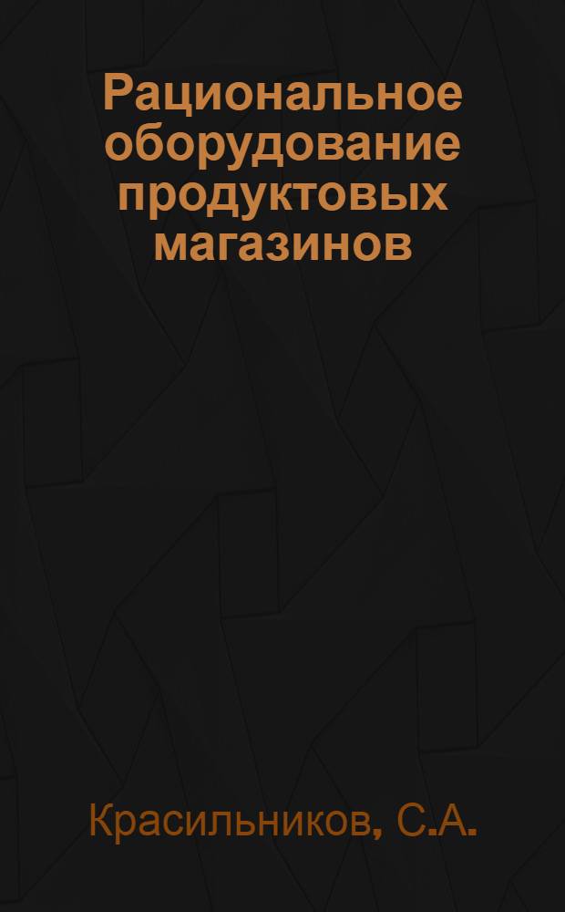 Рациональное оборудование продуктовых магазинов : Объясн. брошюра к серии кинопленочных диапозитивов в 2 частях № 203
