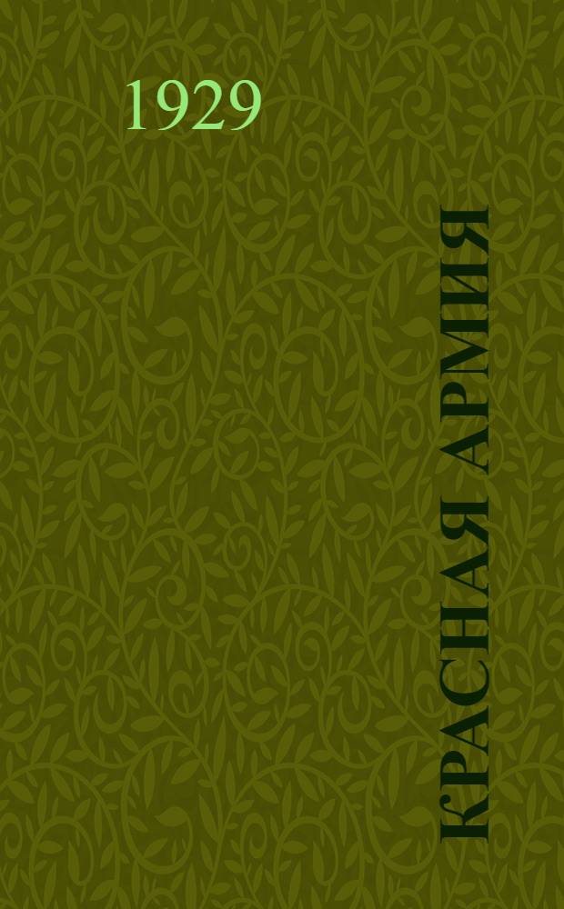 Красная армия : Картинки для детей