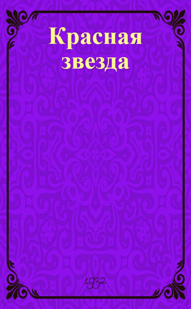 Красная звезда : Рабочая книга по рус. яз. для IV группы тат. школ В 2 частях. Ч. 1 и 2. Ч. 2 : Ч. II, грамматическая