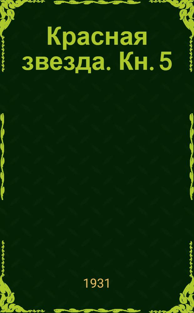 Красная звезда. Кн. 5 (для 6-го года обучения). Ч. I и II : Рабочая книга по рус. яз. для тат. и башк. школ. Кн. 5 : (для 6-го года обучения)