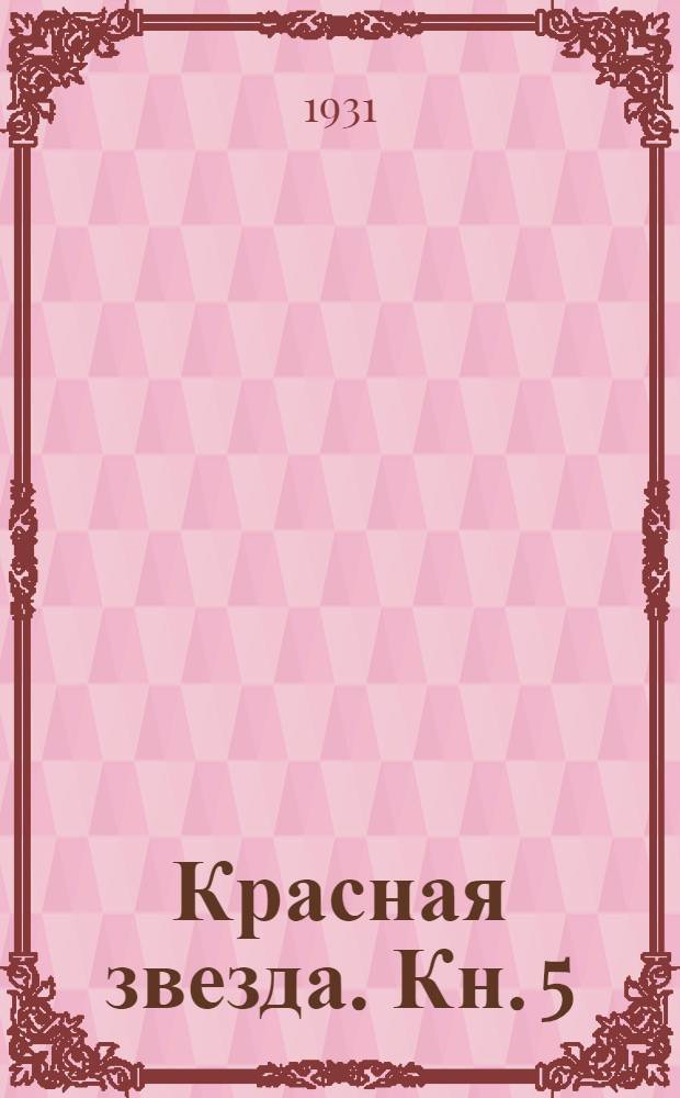 Красная звезда. Кн. 5 (для 6-го года обучения). Ч. I и II : Рабочая книга по рус. яз. для тат. и башк. школ. Кн. 5 : (для 6-го года обучения)